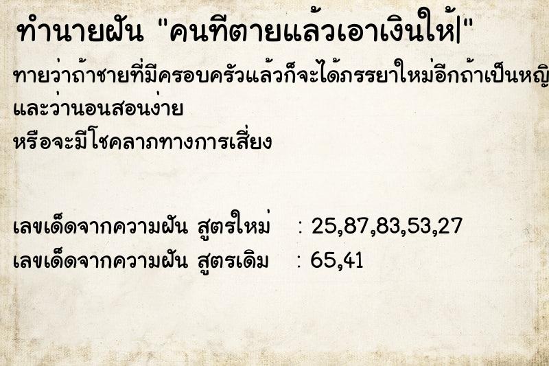 ทำนายฝันคนทีตายแล้วเอาเงินให้| ทำนายฝันทำนายฝันคนทีตายแล้วเอาเงินให้|